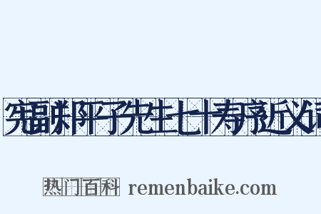 宪副郑平子先生七十寿序近义词是什么意思的图片